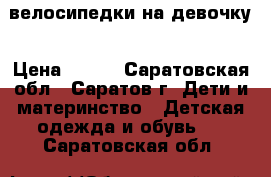 велосипедки на девочку › Цена ­ 160 - Саратовская обл., Саратов г. Дети и материнство » Детская одежда и обувь   . Саратовская обл.
